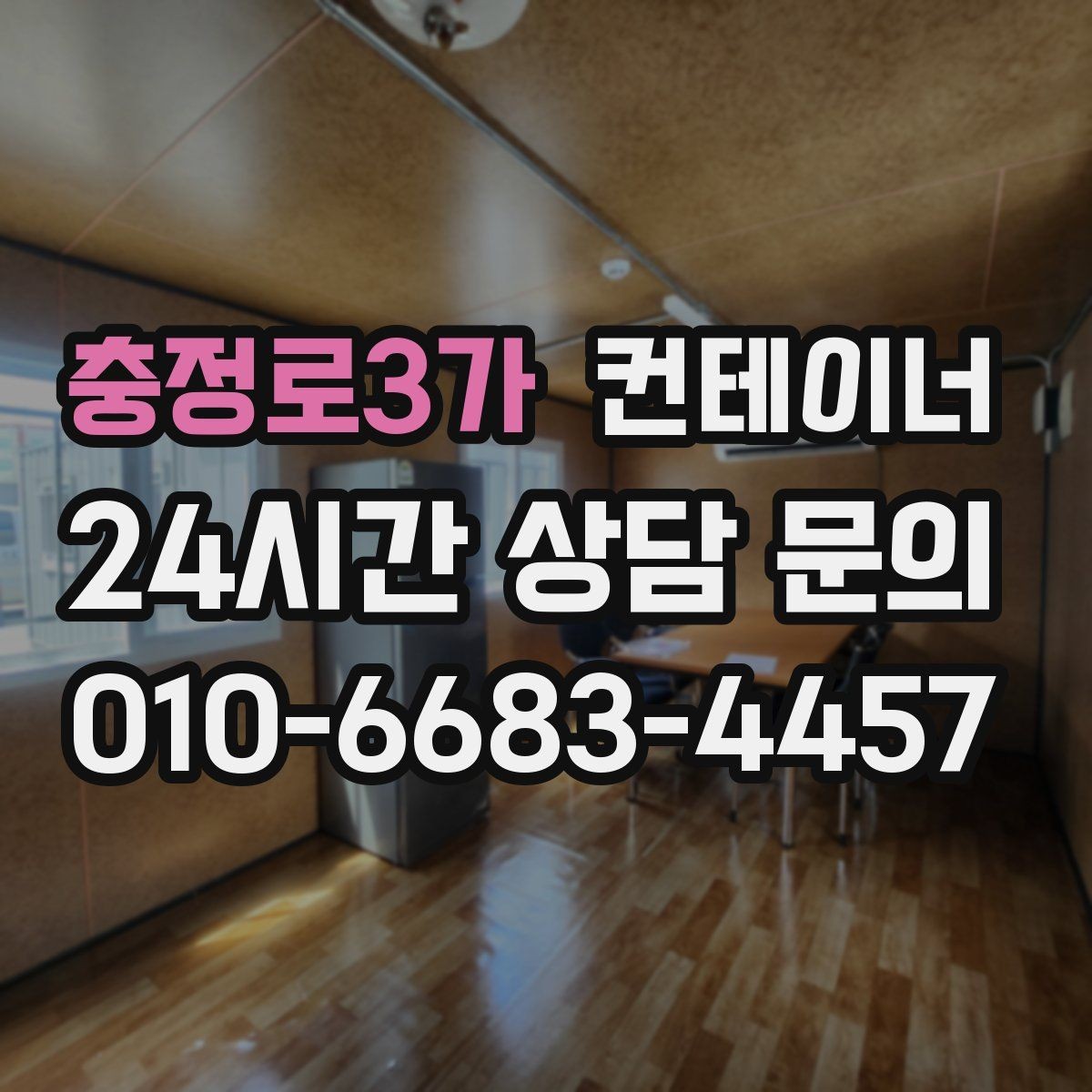 충정로3가 컨테이너 매매 집 앞 풍경을 바꾸는 마당 컨테이너 정리 전략