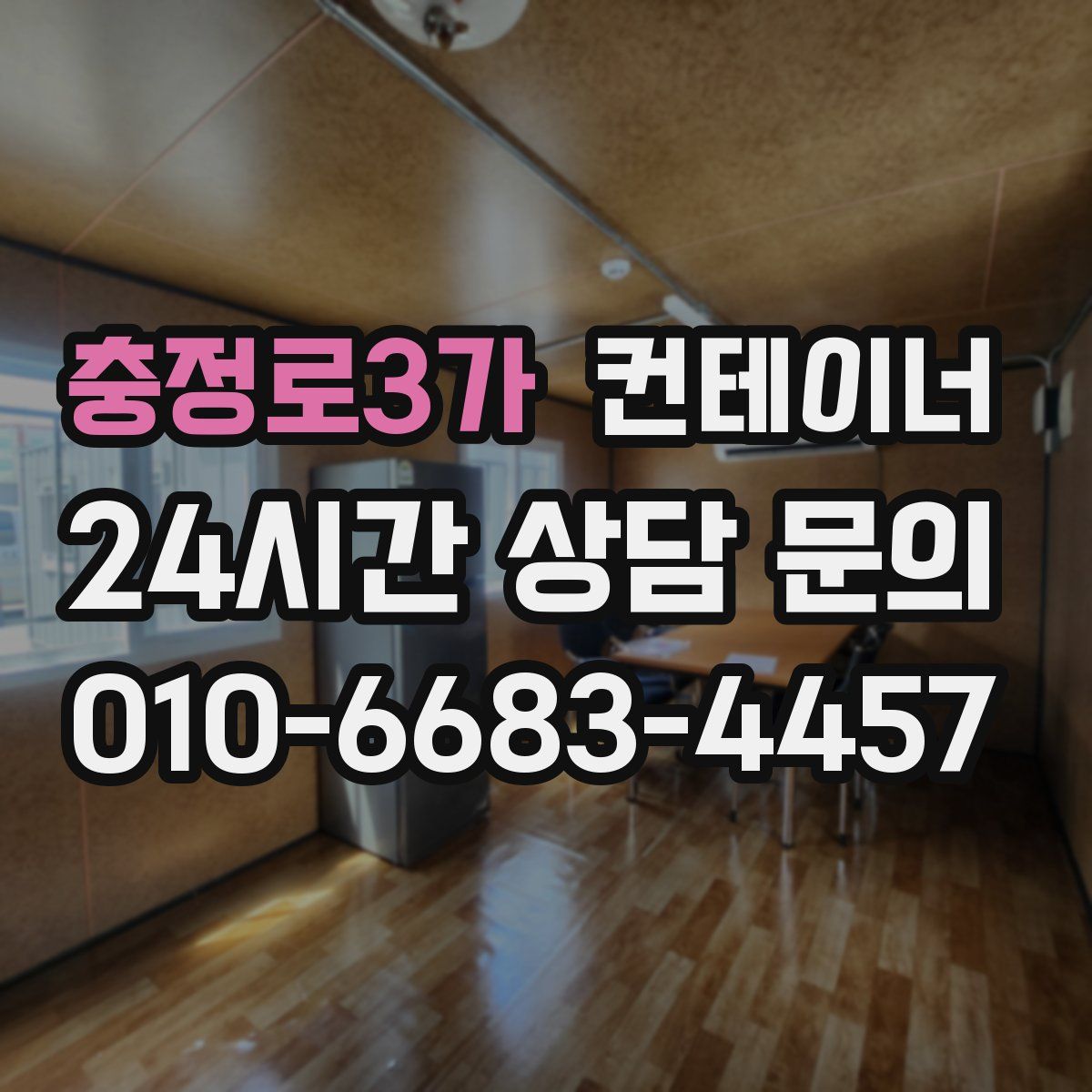 충정로3가 컨테이너 매매