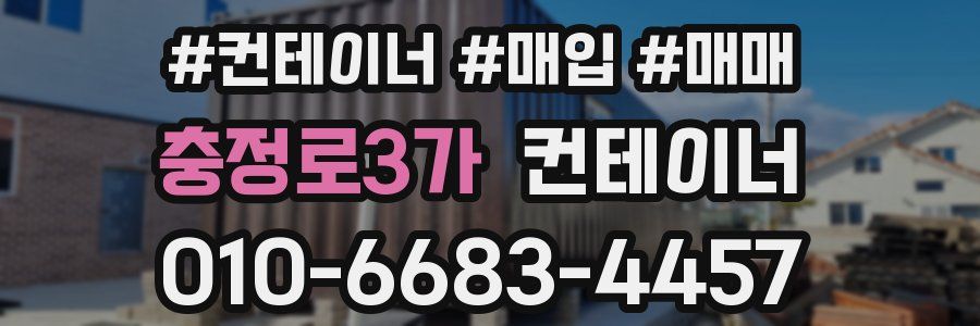 충정로3가 컨테이너