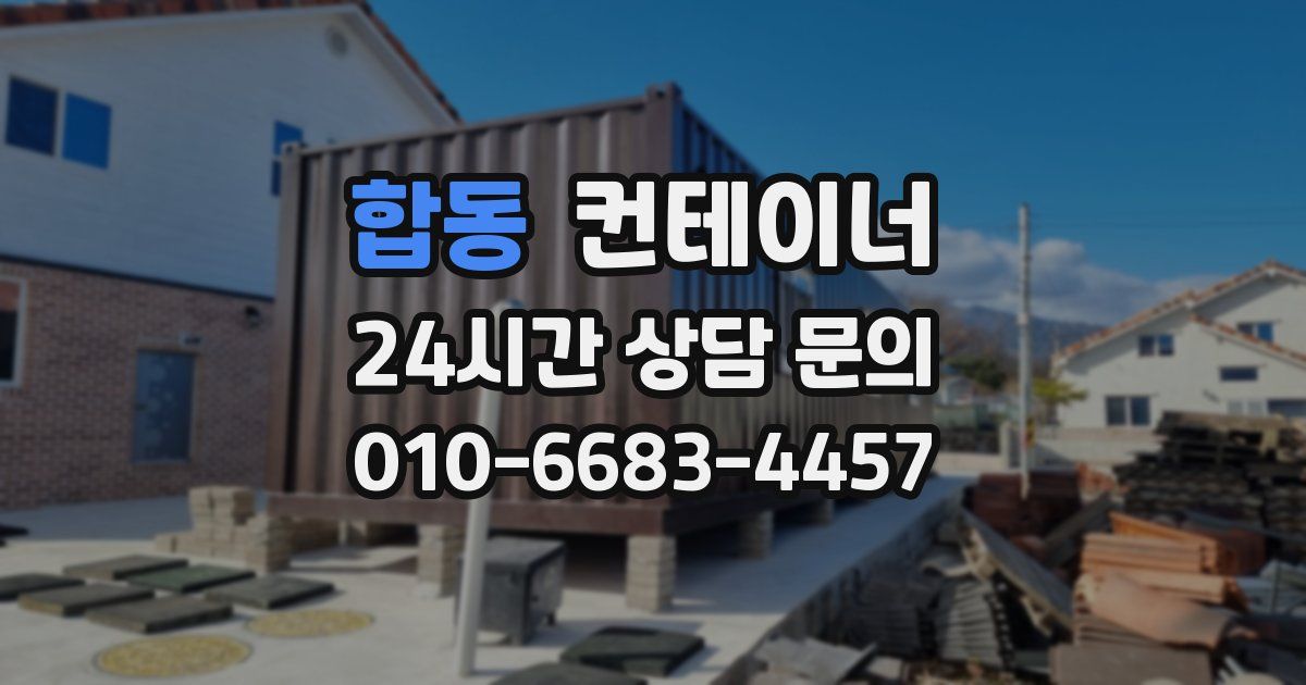 합동 컨테이너 매매