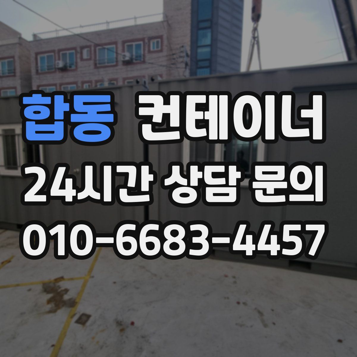 합동 컨테이너 매매