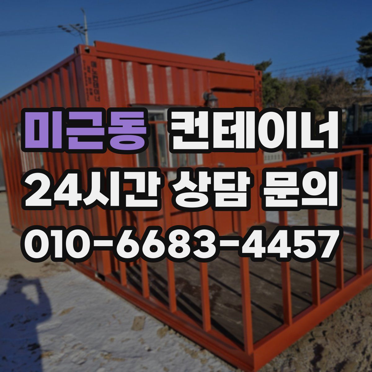 미근동 컨테이너 매매