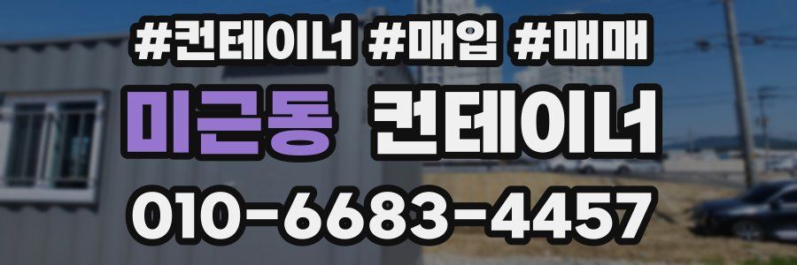 미근동 컨테이너