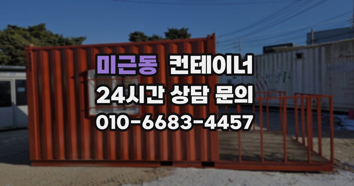 미근동 컨테이너 매매