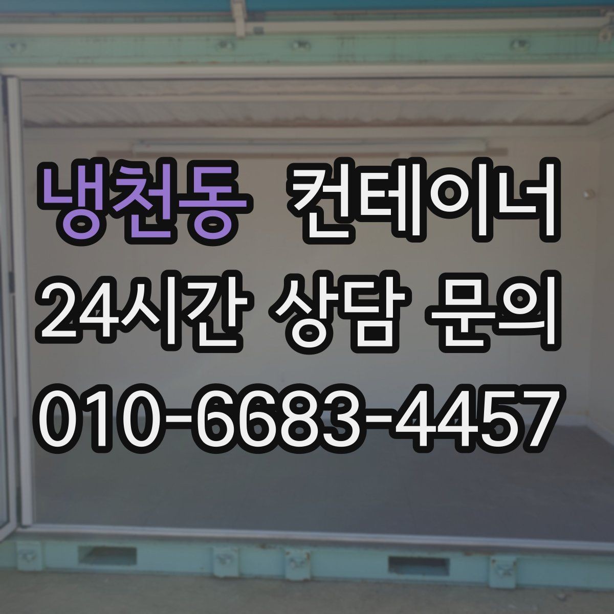 냉천동 컨테이너 매매 취미 작업실로 쓰던 동을 정리하는 현실적인 방법