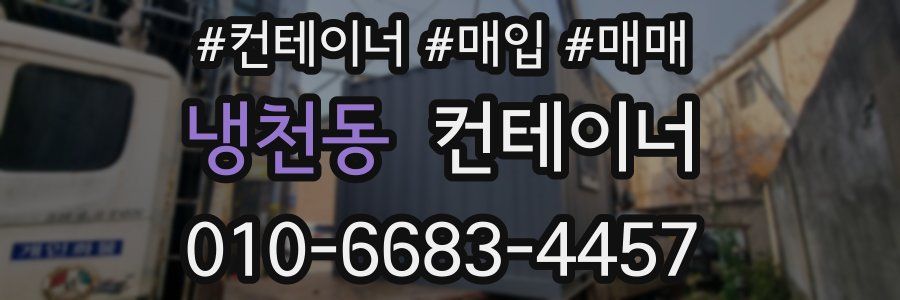 냉천동 컨테이너