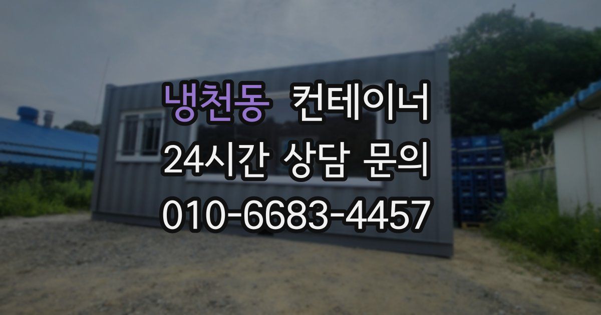 냉천동 컨테이너 매매