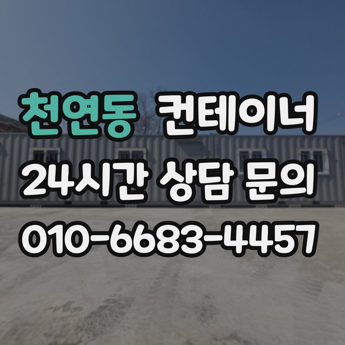 천연동 컨테이너 매매 사진 견적과 현장 견적 차이를 줄이는 방법