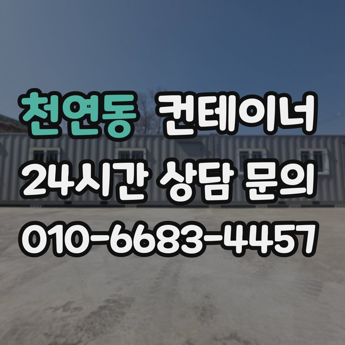 천연동 컨테이너 매매