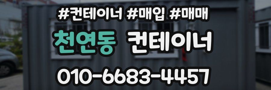 천연동 컨테이너