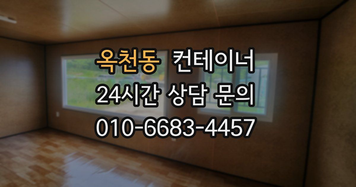 옥천동 컨테이너 매매