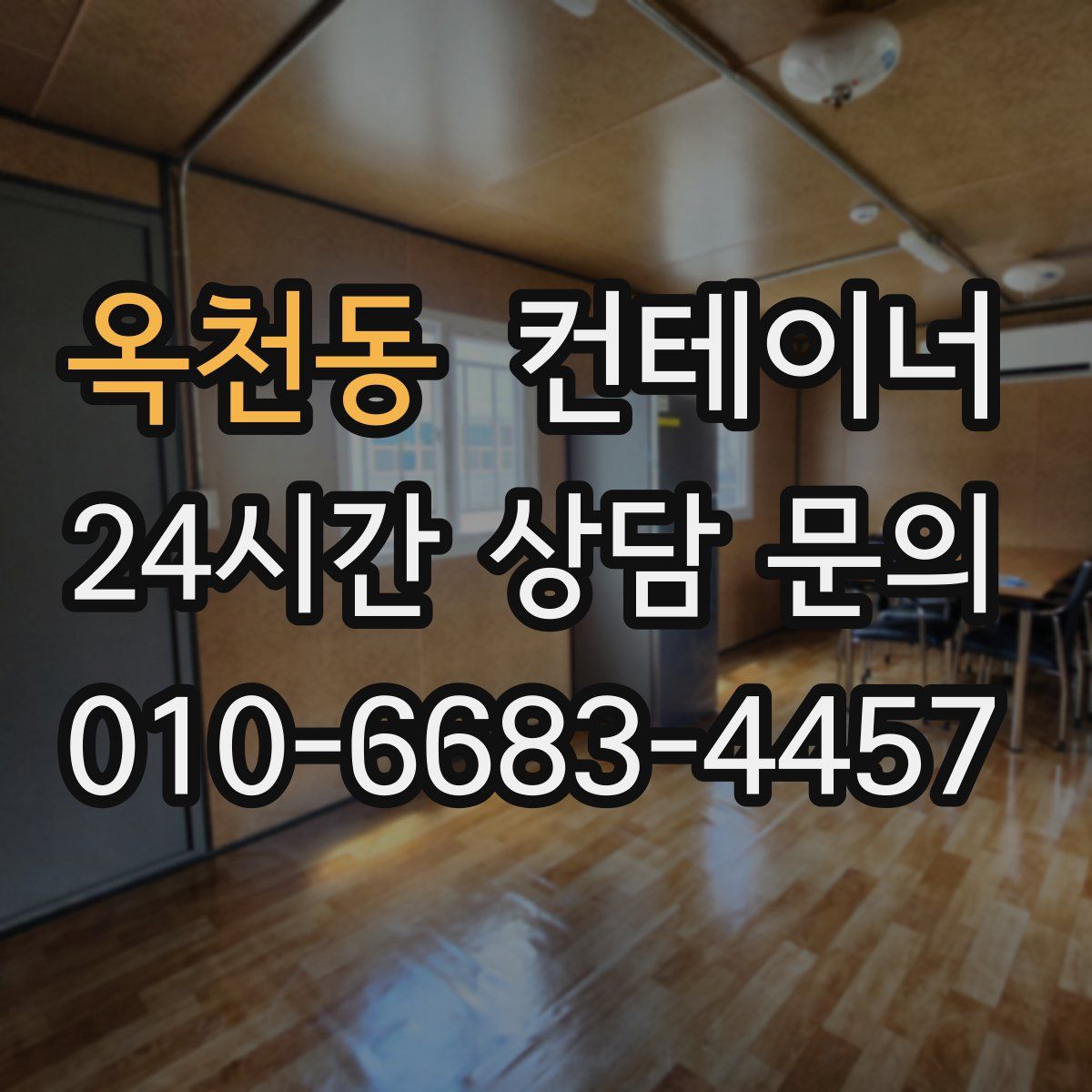 옥천동 컨테이너 매매