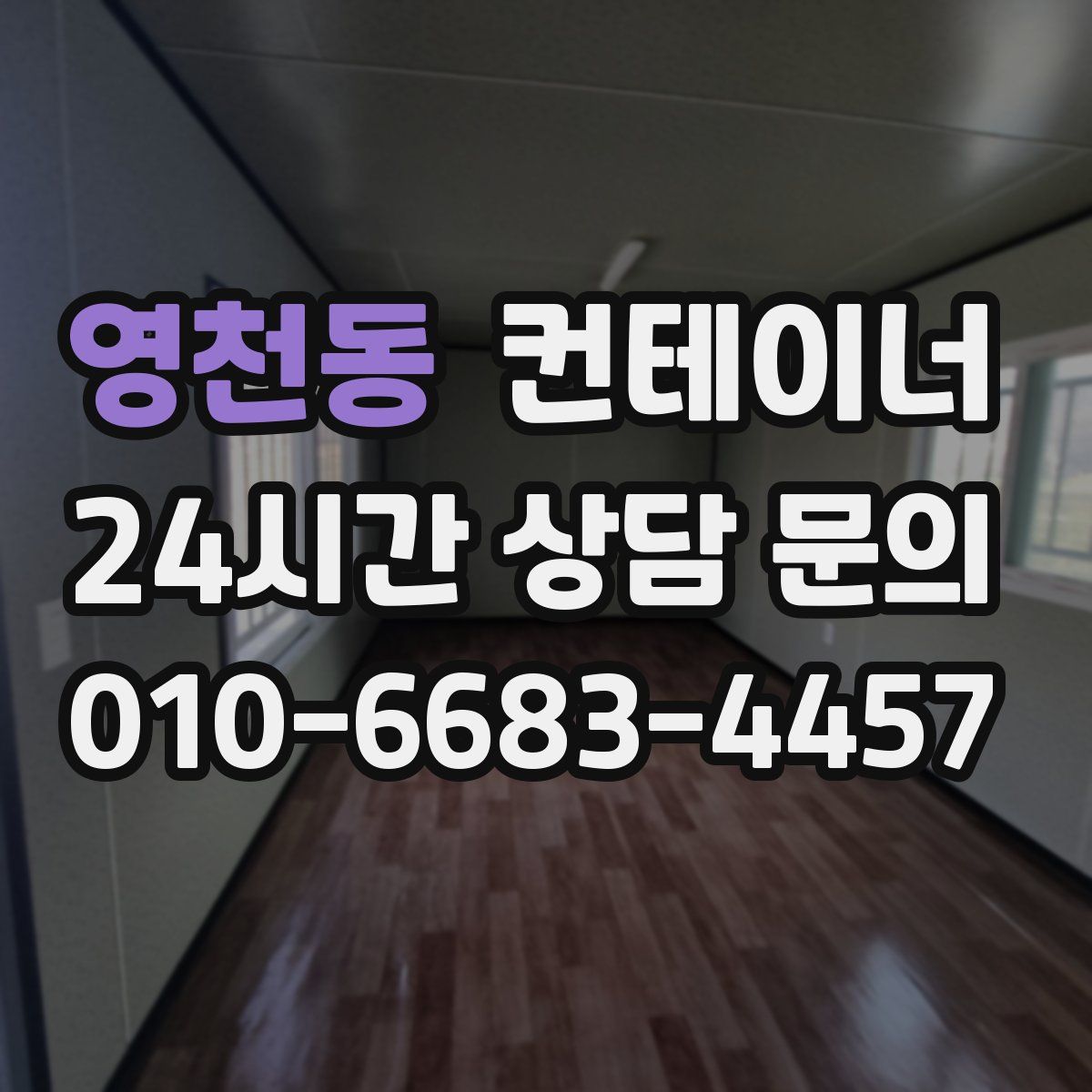 영천동 컨테이너 매매