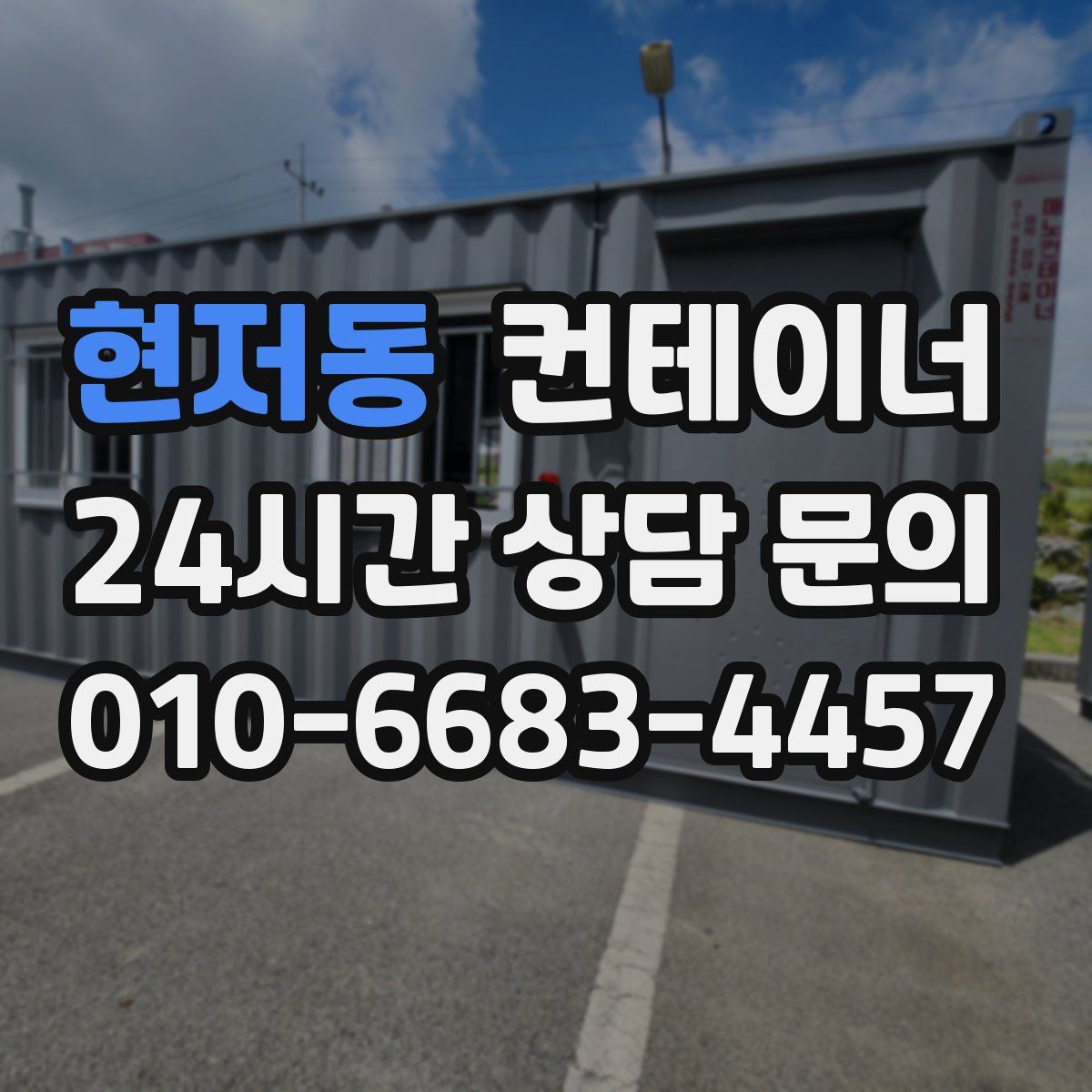 현저동 컨테이너 매매