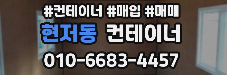 현저동 컨테이너