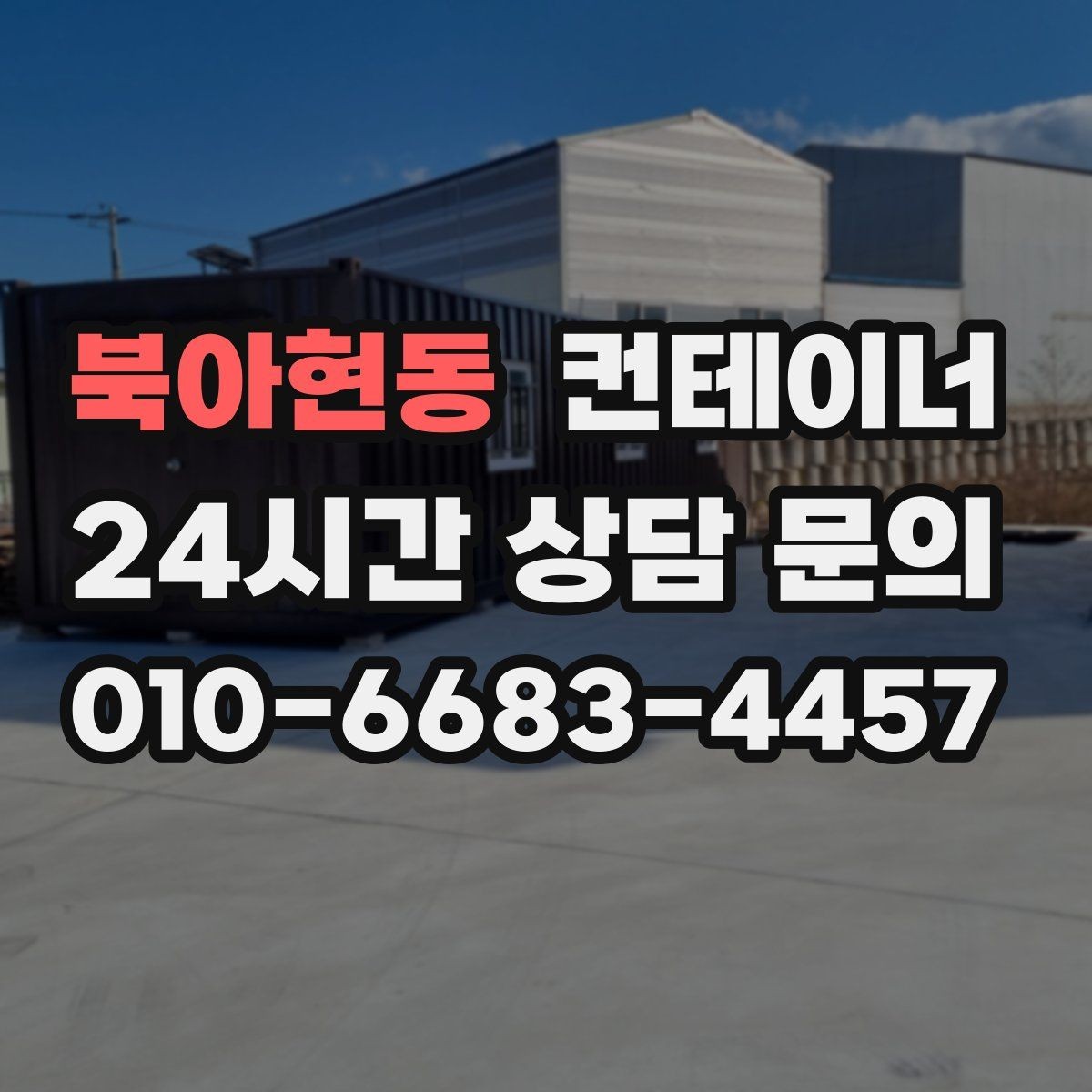북아현동 컨테이너 매매 방치된 컨테이너를 현금 자산으로 바꾸는 방법