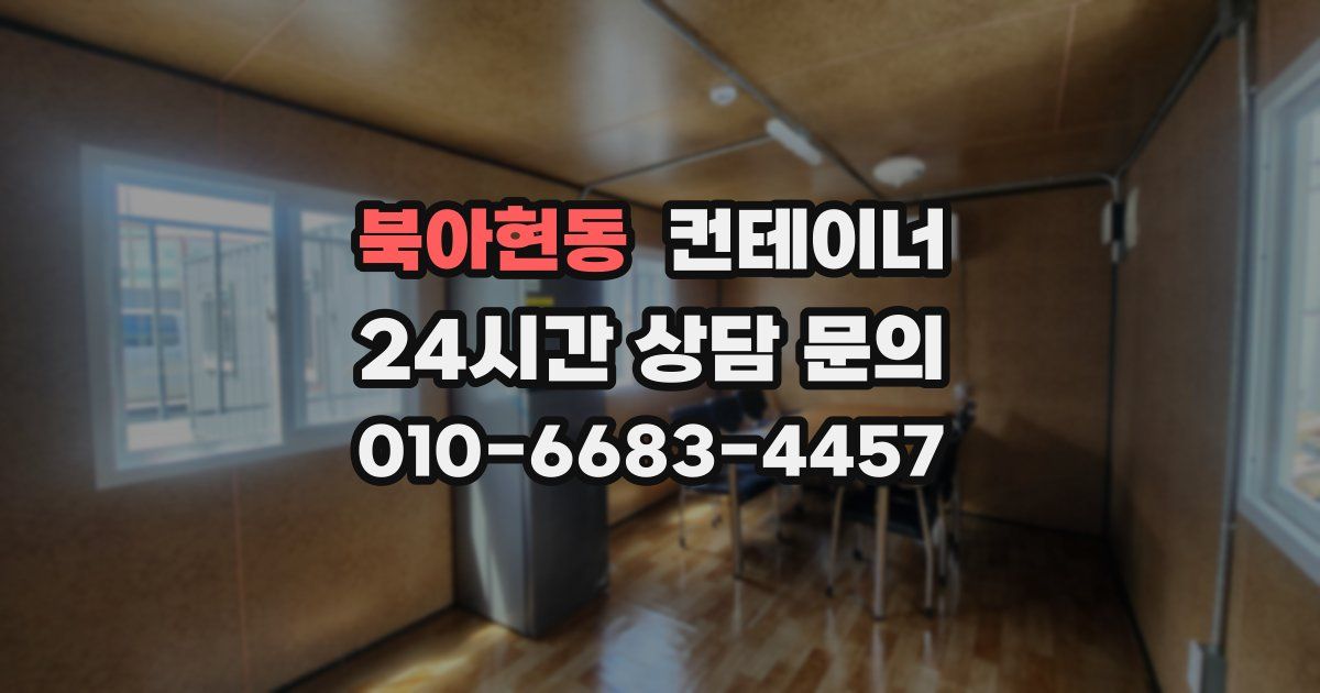 북아현동 컨테이너 매매