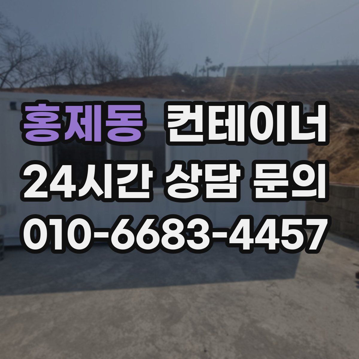 홍제동 컨테이너 매매