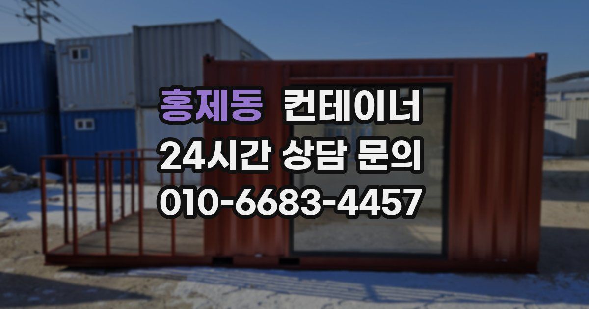홍제동 컨테이너 매매
