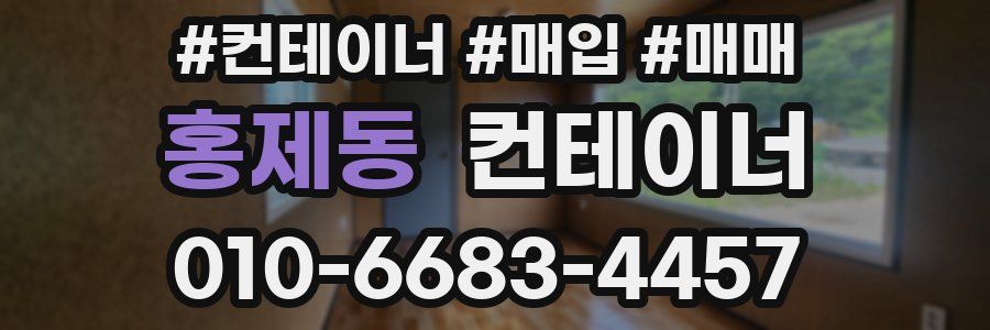 홍제동 컨테이너