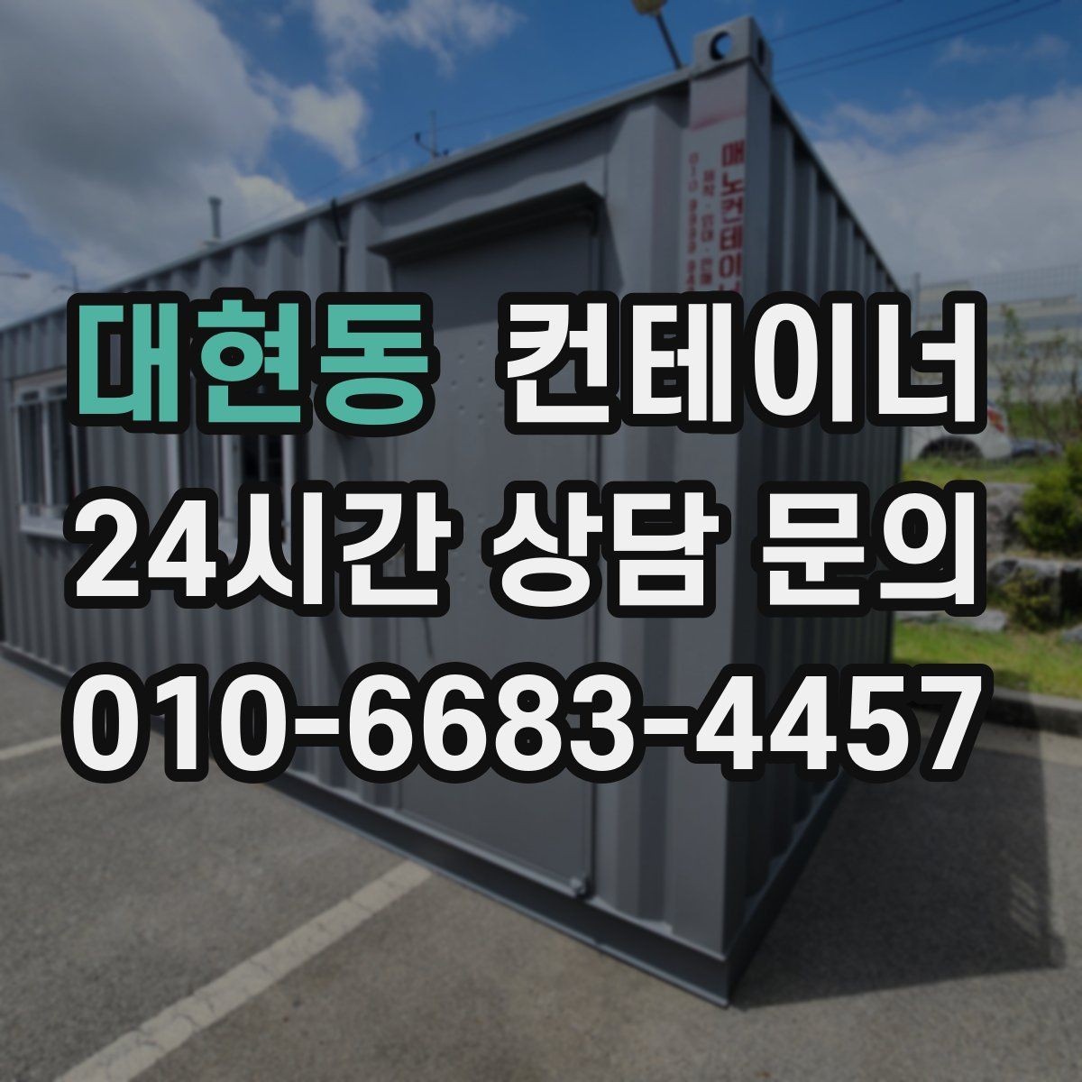 대현동 컨테이너 매매 농작업 공간 재구성을 위한 기존 동 비우기