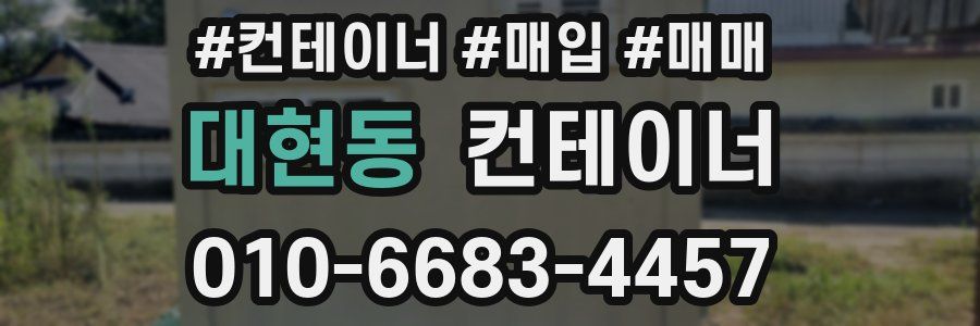 대현동 컨테이너