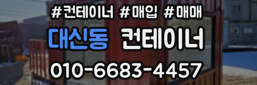대신동 컨테이너