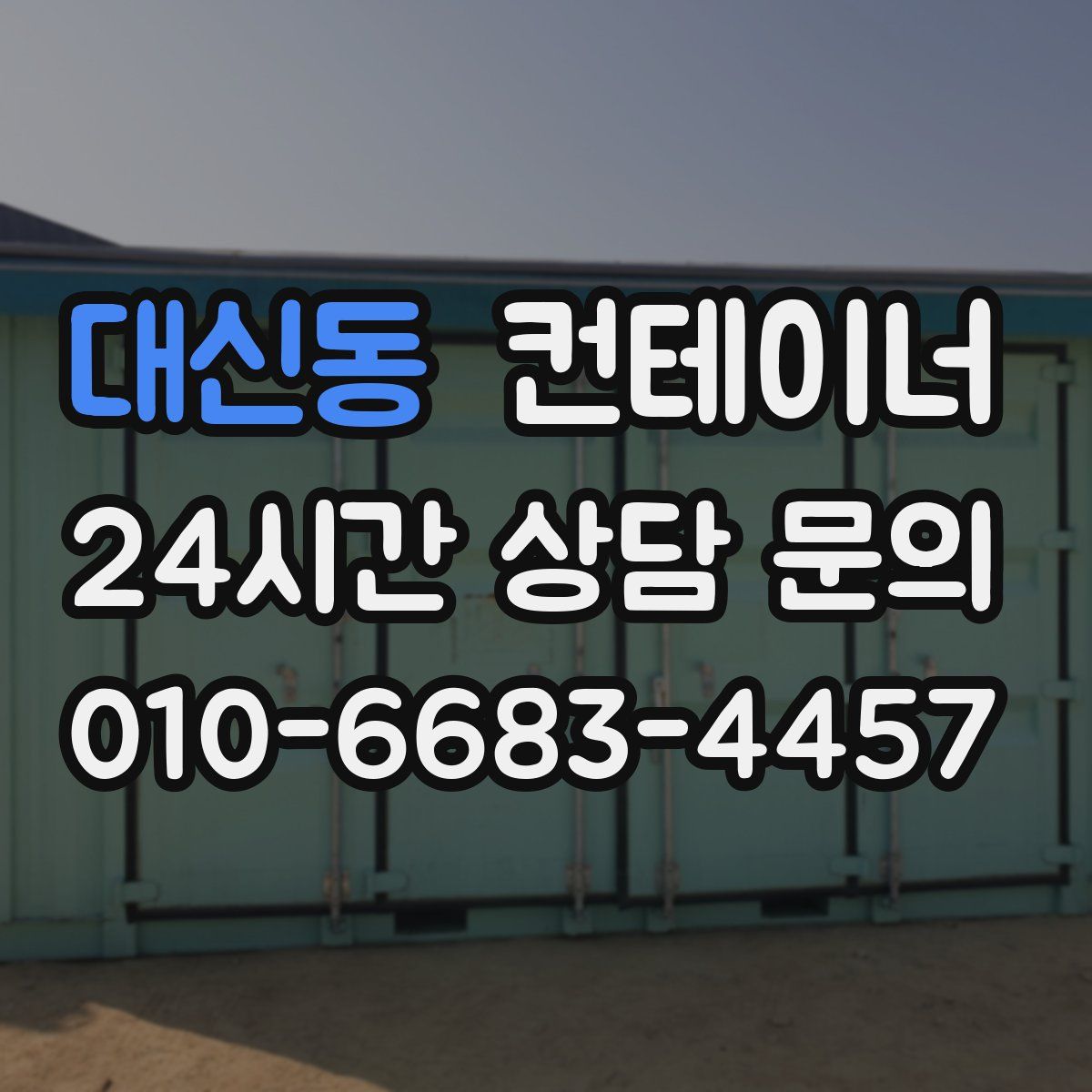 대신동 컨테이너 매매