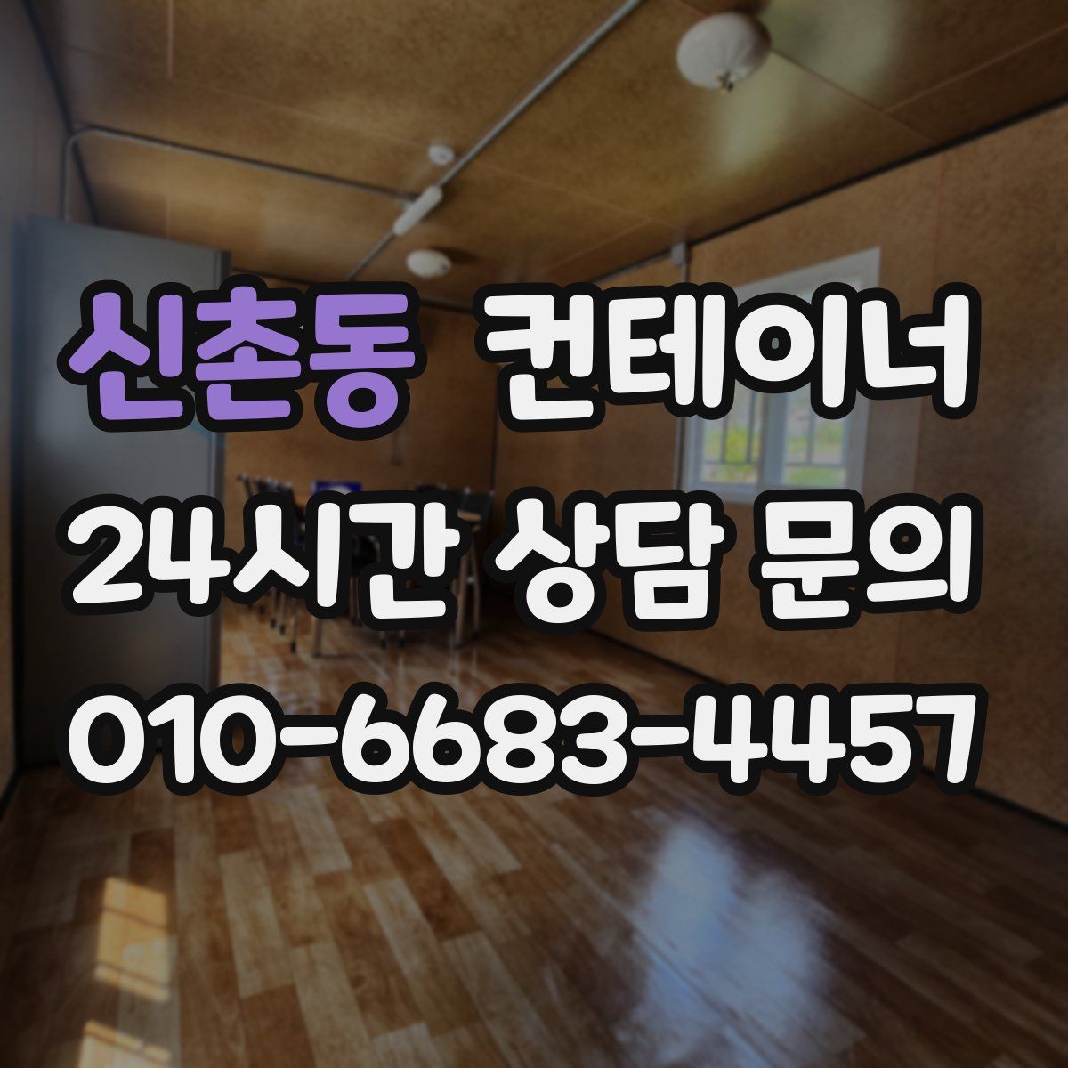 신촌동 컨테이너 매매