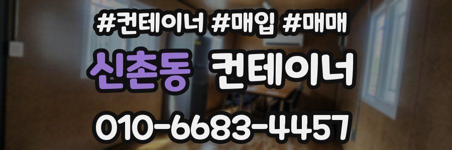 신촌동 컨테이너
