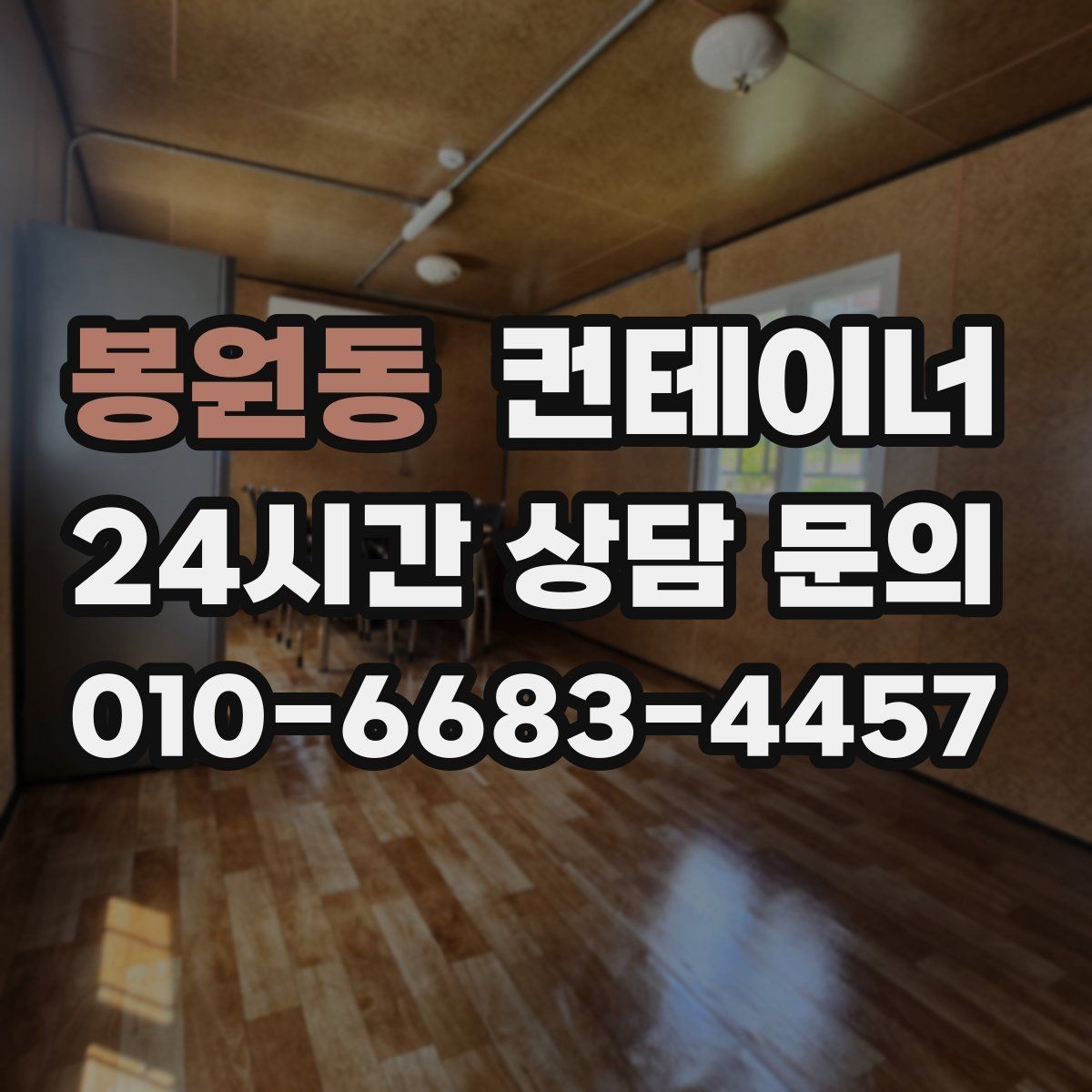 봉원동 컨테이너 매매 숙소용 샤워실용 컨테이너 평가 기준 정리