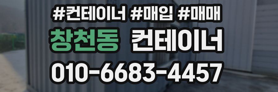 창천동 컨테이너