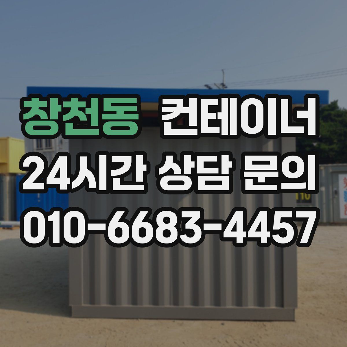 창천동 컨테이너 매매