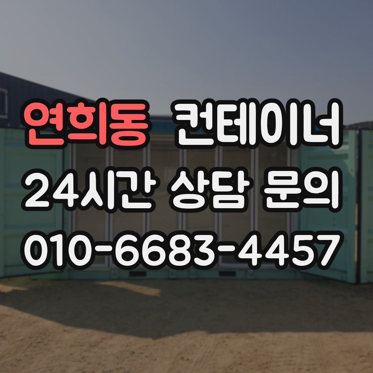 연희동 컨테이너 매매 내부 외부 촬영 시 구성해야 할 기본 구도