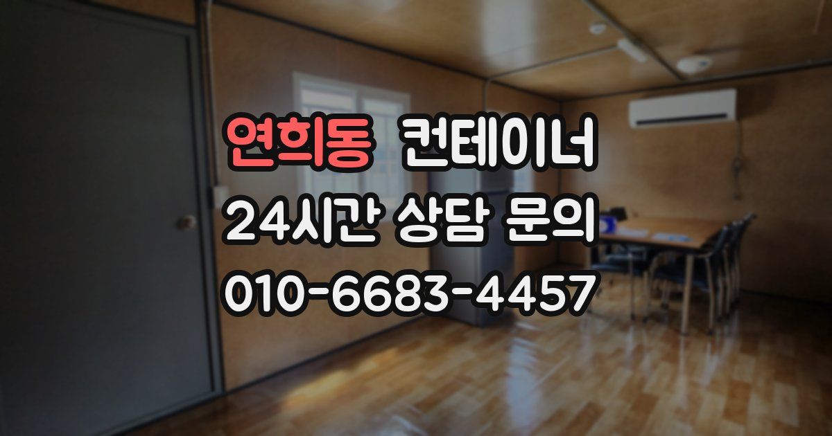 연희동 컨테이너 매매