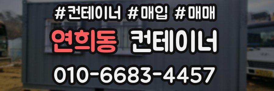 연희동 컨테이너