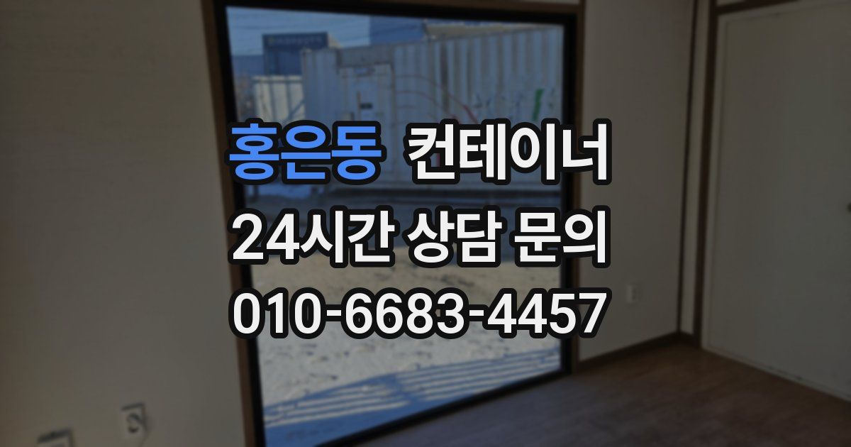 홍은동 컨테이너 매매