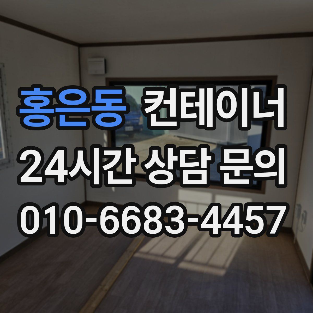 홍은동 컨테이너 매매