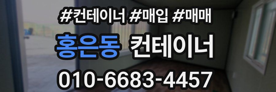 홍은동 컨테이너