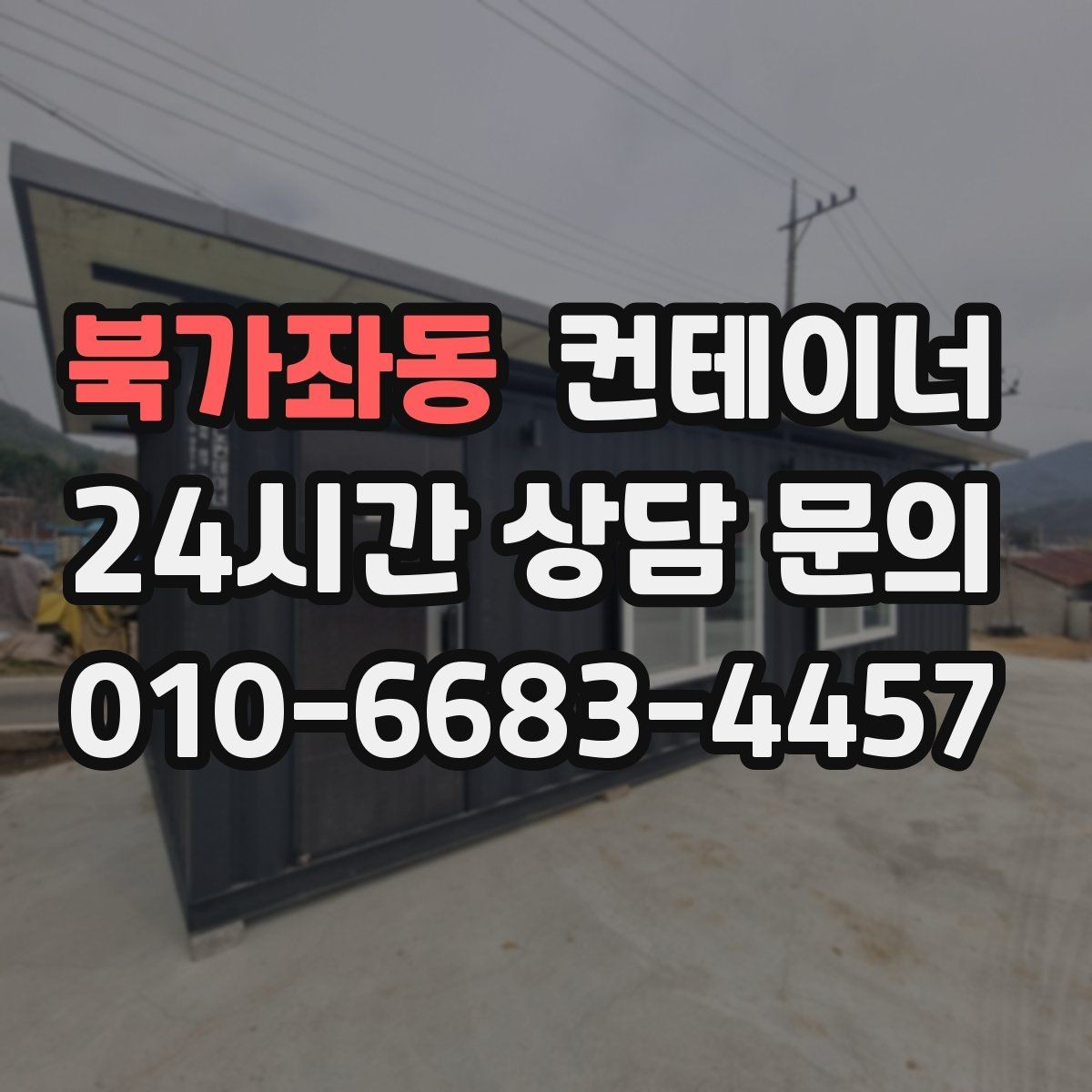 북가좌동 컨테이너 매매 리모델링 전 기존 컨테이너 처분 방식