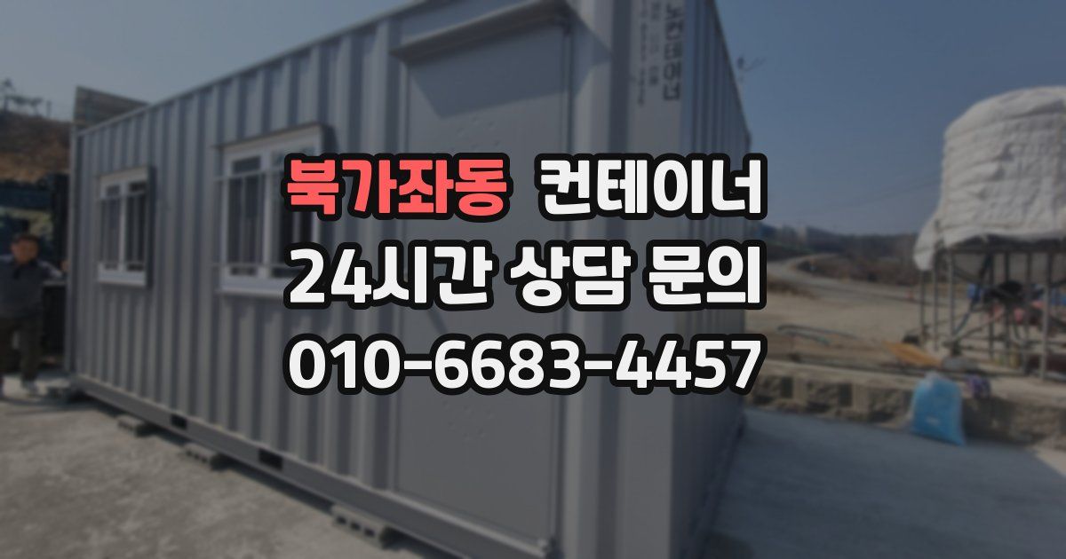 북가좌동 컨테이너 매매