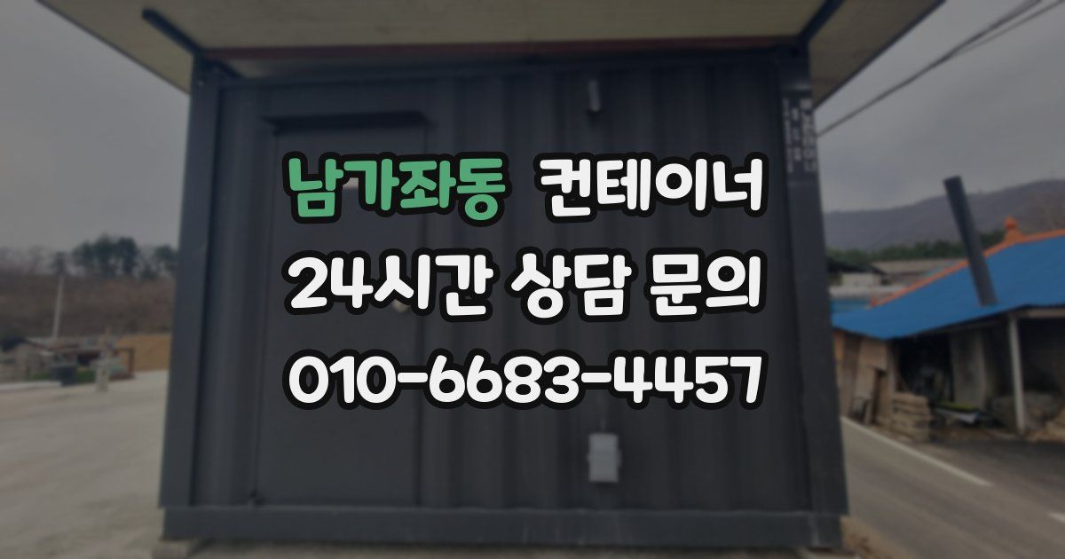 남가좌동 컨테이너 매매