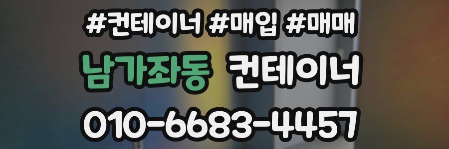 남가좌동 컨테이너