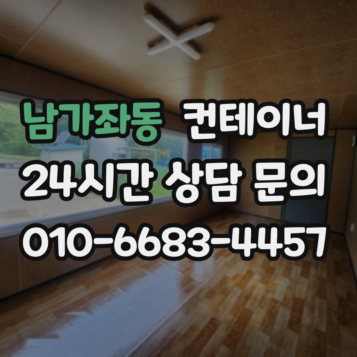 남가좌동 컨테이너 매매