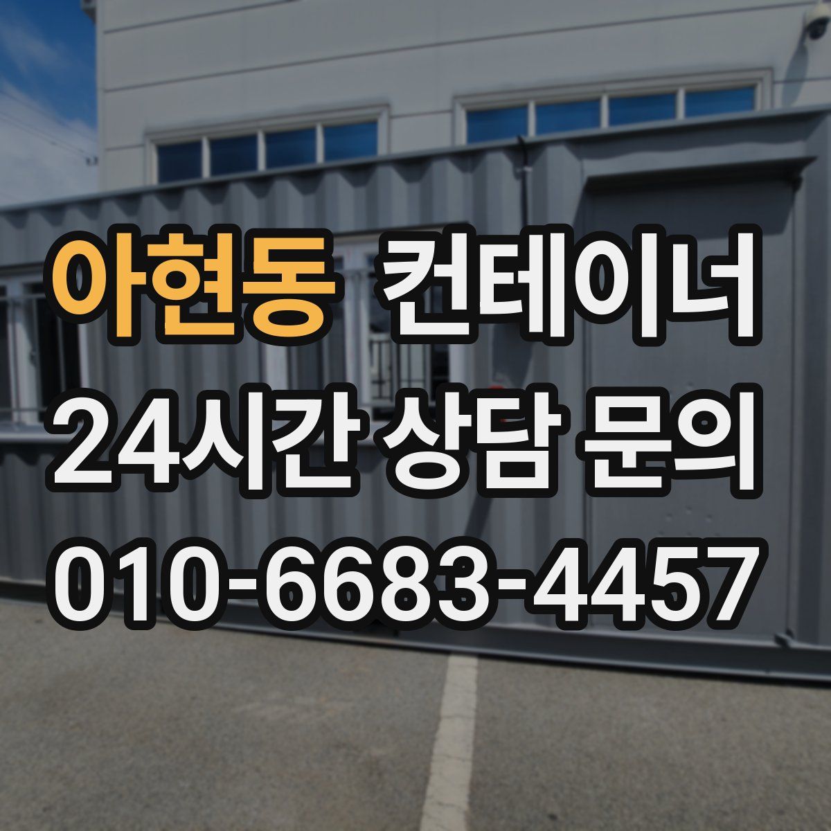 아현동 컨테이너 매매