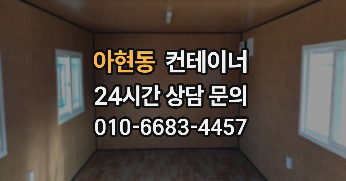아현동 컨테이너 매매