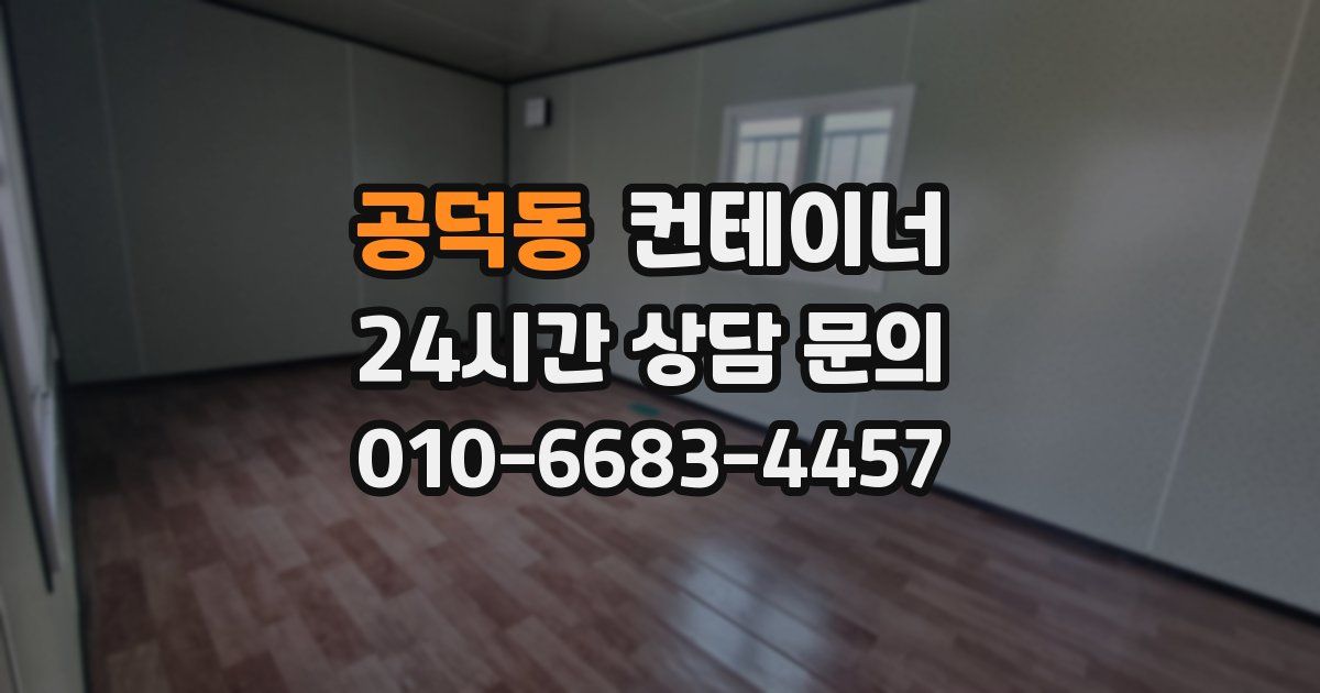 공덕동 컨테이너 매매