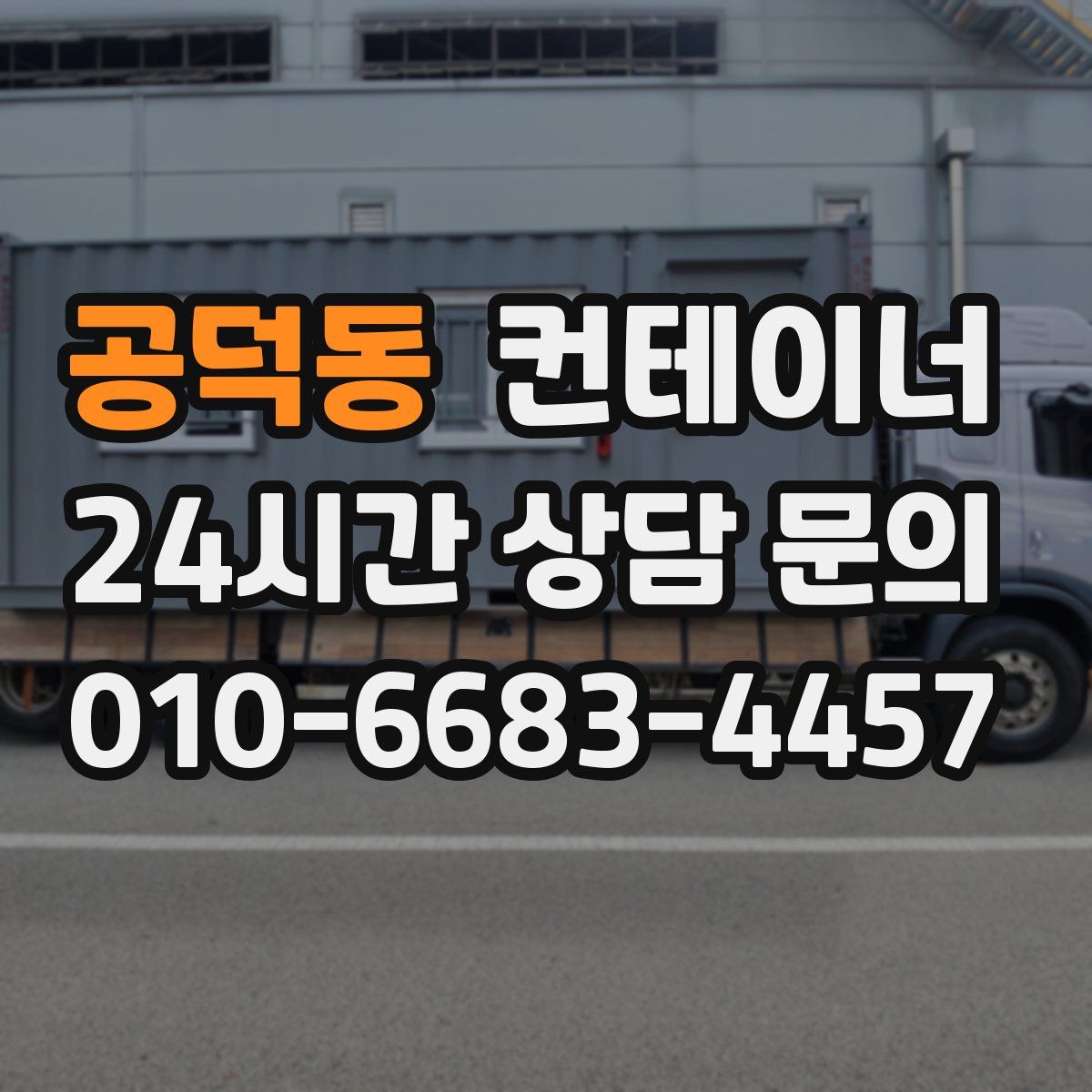 공덕동 컨테이너 매매