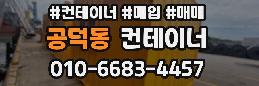 공덕동 컨테이너