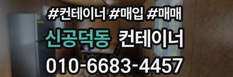 신공덕동 컨테이너